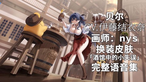 碧蓝航线贝尔怎么样[图1]