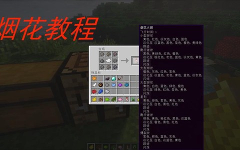 我的世界烟花怎么放[图2]