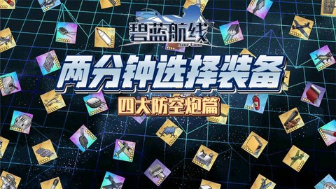 碧蓝航线怎么选择装备