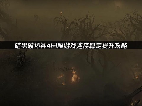 暗黑破坏神怎么联网吗