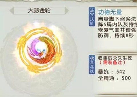 诛仙手游大悲属性如何[图1]