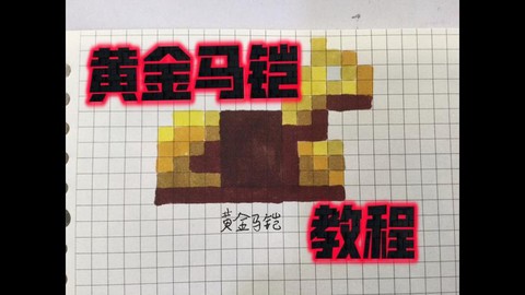 我的世界金马铠怎么用[图1]