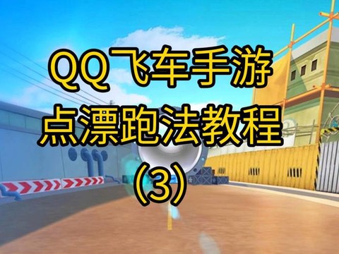 qq飞车怎么单人跑[图1]