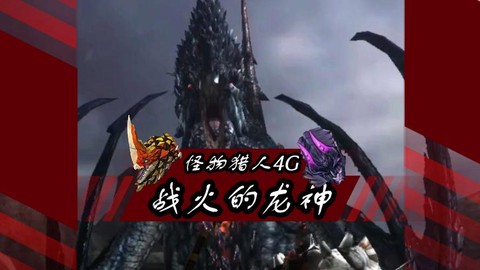 怪物猎人解禁是什么[图1]